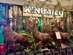 -新白鹿餐厅(爱琴海购物中心店)