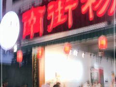 门面-南街杨记·麻辣烫