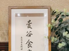 -曼谷食堂·泰国家庭料理(丹桂路店)