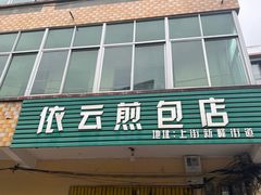 -依云煎包店