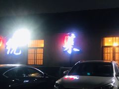 -传统菜农庄(皇姑路店)