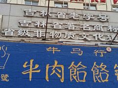 -牛马行牛肉饸饹铺(青岛街店)