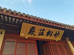 -上海东林寺(金山区)