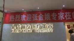 点击看大图 -紫洁俪方(北京)医疗美容