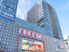 -莲花国际广场