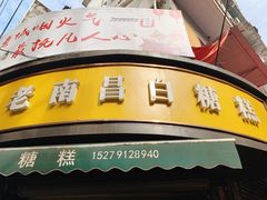 -老南昌白糖糕(大士院店)