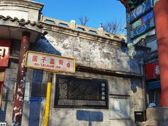 -北京国子监胡同