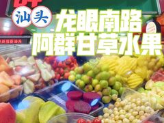 -阿群甘草水果