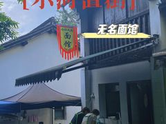 门面-小河无名面馆