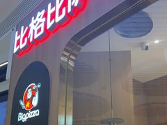 -比格比萨自助(鲁能城店)