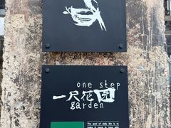 -一尺花园(首钢店)