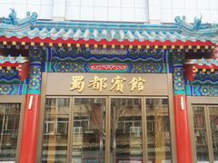 -成都驻京办餐厅(蜀都宾馆店)