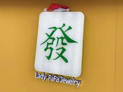 -LADY FAFA(巨鹿路陕西南路路口店)
