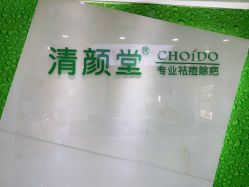 -清颜堂丨分子祛痘·功效美肤