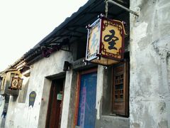 -绍兴书圣故里景区