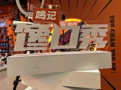 -鸣记脆皮烤鱼·海鲜烤鱼(三八广场店)