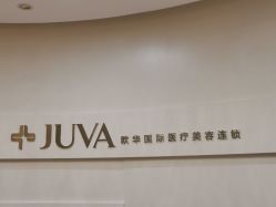 -JUVA欧华医美连锁