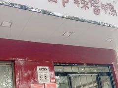 门面-仙都辣酱鸭(总店)