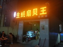 门面-生蚝扇贝王(郑州店)