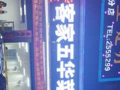 梅州五华鱼生-五华鱼生客家五华菜馆(德明华府店)
