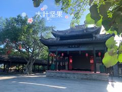 -中山詹园