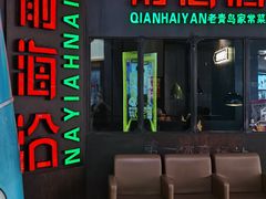 -前海沿·青岛菜(五四广场永旺店)