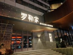 -罗勒家·养生火锅· Bistro(大望路店)