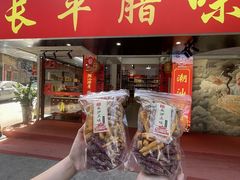 -长平腊味·潮汕特产