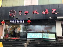 门面-百年尹氏汤包(湖南路狮子桥店)