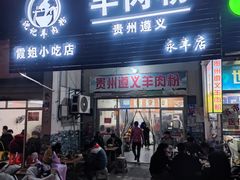 -沈长霞遵义羊肉粉(永丰店)
