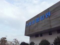 -绍兴启迪乔波冰雪世界