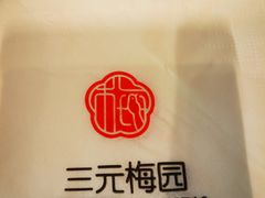 -三元梅园(团结湖店)