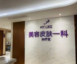 -厦门美莱整形美容医院
