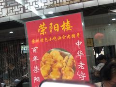 门面-荣阳楼(山塘街店)