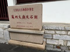 -苏州碑刻博物馆