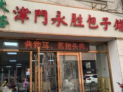 -津门永胜包子铺(哈尔滨道总店)