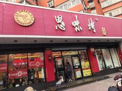 -思味特(纬一路店)
