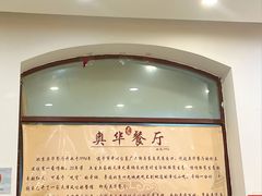 -奥华餐厅·老张记(台基厂店)