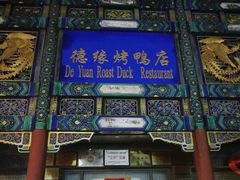 -德缘烤鸭店(大栅栏店)