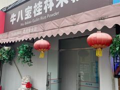 -牛八宝桂林米粉(八里庄店)