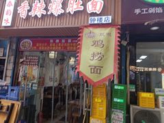 -香辣爆肚面(钟楼店)