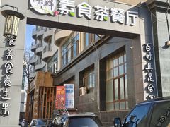 门面-闻鲜素食茶餐厅(高新区店)