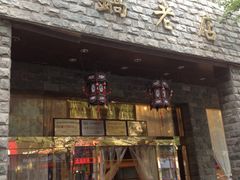 门面-马员外砂锅老店(青年南路店)