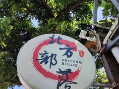 -三溪村
