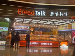 -BreadTalk面包新语·烘焙蛋糕(领展购物广场店)