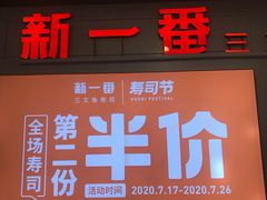 门面-新一番三文鱼寿司(红城湖店)