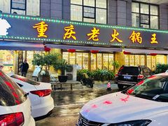 -重庆老火锅王(西安北路店)