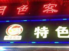 门面-邛海风味特色菜馆