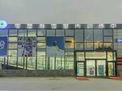 -零度滑雪室内训练中心(莘庄店)