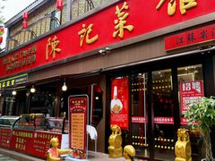 -陈记菜馆·非遗淮扬菜(东关街教场店)